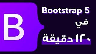 كورس بوتستراب  Bootstrap 5