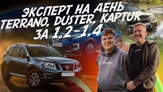 ЭКСПЕРТ НА ДЕНЬ БЮДЖЕТНЫЕ КРОССОВЕРЫ 1.2 - 1.4 МЛН  DUSTER TERRANO KAPTUR АВТОПОДБОР AUTOFACT