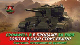 CROMWELL B - ЭТА КАРТОНКА ВООБЩЕ НУЖНА В 2024? Tanks Blitz  ZAF