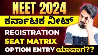 KARNATAKA NEET 2024 REGISTRATION ?  COUNSELLING ?  SEAT MATRIX  KEA KARNATAKA