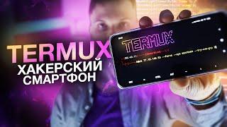 Termux - Xaкеpфон без root прав  Что-то лучше чем Andrax и Kali Nethunter?  UnderMind