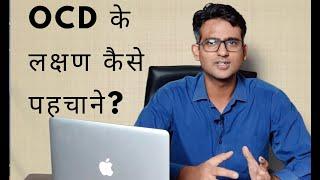 What are the symptoms of OCD in HindiUrdu- OCD के लक्षण कैसे पहचाने?