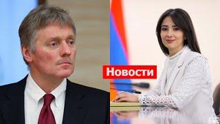 МИД Армении о мирном договоре с Баку Кремль проводит параллели межу Ереваном и Киевом. НОВОСТИ