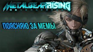 СЮЖЕТ METAL GEAR RISING REVENGEANCE