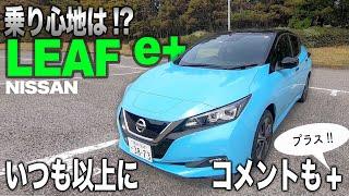 続編！新型 日産リーフ eプラス New NISSAN LEAF e＋ の乗り味を独断と偏見でお伝えします  E-CarLife with YASUTAKA GOMI 五味やすたか