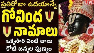 LIVE శనివారం ఉదయం గోవింద నామాలు వింటే మధ్యాహ్నానికి శుభవార్త వింటారు Venkateswara Govinda Namalu