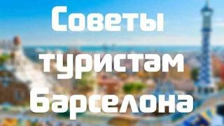 Куда пойти и как сэкономить Шоппинг цены еда что посмотреть в Барселоне? Советы путешественникам