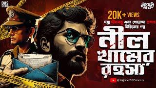 নীল খামের রহস্য - New Detective Story Bengali  গোয়েন্দা গল্প  Bangla Goyenda Golpo #sundaysuspense