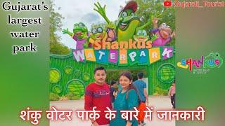 A Day in Shankus water park  शंकु वोटर पार्क के बारे में जानकारी  gujarat’s largest water park