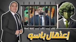 تحفة + عاجل اعت.قال الكوميدي باسو السي الكالة و المهداوي يدافع عنه