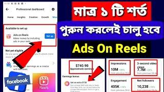 মাত্র ১ টি শর্ত পুরুন করলে Ads On Reels মনিটাইজেশন চালু হবে  Ads on reels monetization facebook