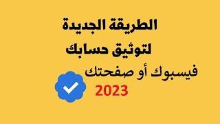 كيفية توثيق حساب الفيس بوك أو الصفحة  بالعلامة الزرقاء 2023