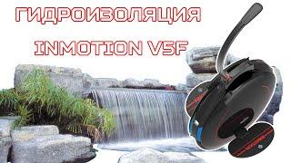 Гидроизоляция InMotion V5F  Monowheel Waterproofing  Ремонт и Сервис электротранспорта Drive PRO
