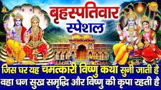 गुरुवार स्पेशल विष्णु भगवान की कथा  Vishnu Bhagwan Ki Katha  DsPal  Vishnu Aarti  Vishnu Bhajan