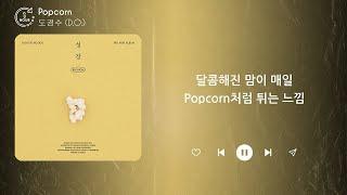 도경수 D.O. - Popcorn 1 HOUR LOOP Lyrics  1시간 가사