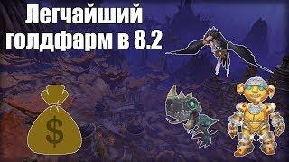 Самый лучший голдфарм в BFA 8.2