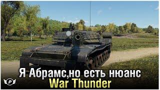 АБРАМСНО С ПОДВОХОМ ● War Thunder