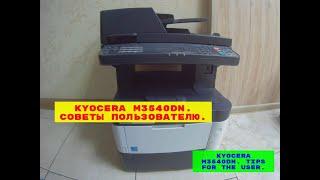 Kyocera M3540dn. Советы пользователю.