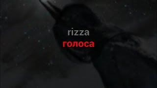 rizza - голоса текст песни