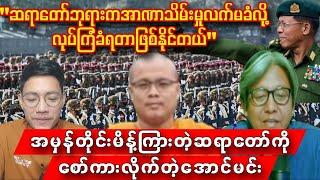 အမှန်းတိုင်းမိန့်ကြားတဲ့ ဆရာတော်ကိုစော်ကားလိုက်တဲ့အောင်မင်း