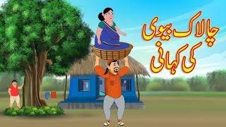 Chalak Aurat Or Doctor Ki Kahani  Shadi K Masle  Funny Stories