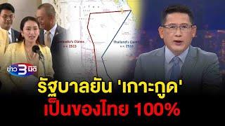 ข่าว3มิติ 4 พฤศจิกายน 2567 l รัฐบาลยัน เกาะกูด เป็นของไทย 100%