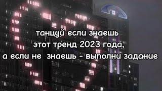 танцуй если знаешь этот тренд 2023 года а если не знаешь - выполни задание