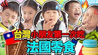 吃麵包吃到牙齒都快掉光了啦台灣小朋友第一次吃法國零食️TAIWANESE KIDS FIRST TIME TRYING FRENCH SNACKS