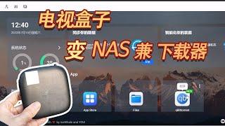 电视盒子变Nas 兼BT下载器 省电又好用 试用CasaOS系统