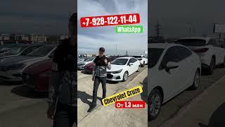 Авто из Грузии. 3.04.24. Chevrolet Cruze от 1.3 млн под  #эдемавто #грузия #авторынок #chevrolet