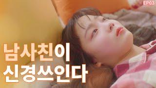 ENG SUB 남사친이 남자로 보이기 시작했다 밝히는 ㄴ EP03  WEB DRAMA Turned on by you