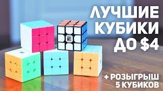 Лучшие Бюджетные Кубики Рубика до $4 + Розыгрыш 5 Кубиков