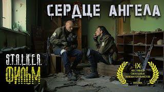 Сталкер фильм  «S.T.A.L.K.E.R. СЕРДЦЕ АНГЕЛА»