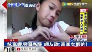 陸小學生網上炫富 曬包還罵窮