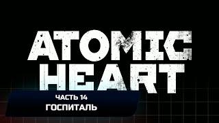 Atomic Heart - Часть 14 Госпиталь Прохождение