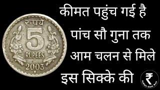 5 Rs Coin Value  5 Rupees Coin Value Rare Coins  Old Coin Sale Purane Sikke Ki Kimat 5 rs  5rs