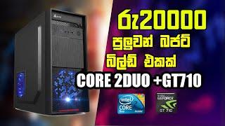 රු20000 හදන්න පුලුවන් බජට් pc එක  rs20000  budget pc build sinhala  core 2 duo pc build sinhala