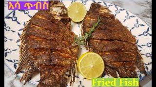 አሳ ጥብስ Fried Whole Fish Ethiopian Food