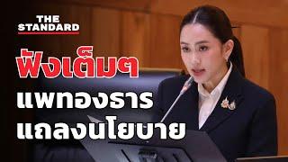 เปิดคำแถลงนโยบายรัฐบาลตัวเต็มโดย ‘แพทองธาร’ นายกรัฐมนตรีคนที่ 31  THE STANDARD