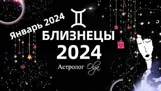 БЛИЗНЕЦЫ - 2024 год  ГОРОСКОП  ЯНВАРЬ 2024 - ГОРОСКОП. Астролог Olga