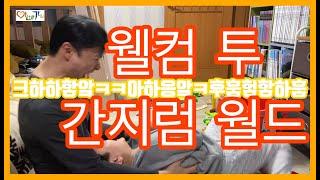 아빠가TV 간지럼 태워주는 기계가 생겼다 간지럼 월드에 오신 여러분 환영합니다 풀 코스로 모시겠습니다^^