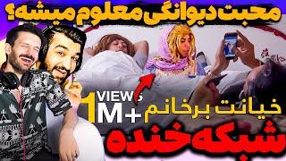 شبکه خندهخیانت به دخترها یا کارهای دفتری؟دیوانه منم هرزگی میکنم با همکاراتهومن دل درد گرفت کمک