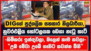 උඹ වහාම මේවා උඹේ ගෑනිට කවන්න ඕනි  DIGගේ පුද්ගලික සහකාර නිලධාරියා නුවරඑළිය හෝටලයක ඩෙගා නැටූ හැටි