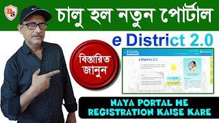 e District 2.0 New Portal I New e district service registration I চালু হল পশ্চিমবঙ্গের নতুন পোর্টাল