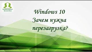 Windows10 - Зачем нужна перезагрузка?