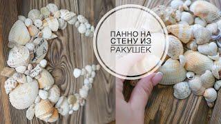 Shell decor  Декор из РАКУШЕК  Пробую БРАШИРОВАНИЕ дерева  DIY TSVORIC