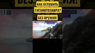 КАК ОГЛУШИТЬ И ПРИРУЧИТЬ ГИГАНОТОЗАВРА В ARK Mobile  БЕЗ ОРУЖИЯ? #ark #arkmobile #арк #аркмобайл