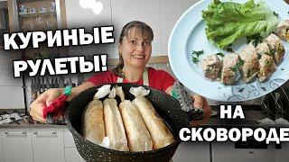 МАМА ГОТОВИТ КУРИНЫЙ РУЛЕТ НА СКОВОРОДЕ и любимые блюда в Анталии - стручковая фасоль рис #рецепты