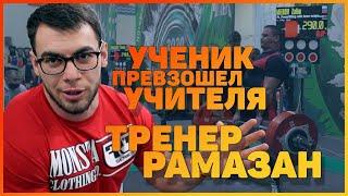 Ученик превзошел учителя  Тренер Рамазан