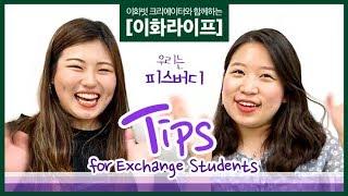 이화벗 크리에이터와 함께하는 이화라이프 #40 Tips for Exchange Students